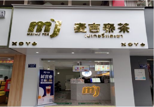 白水奶茶店的招牌怎么做才吸引眼球？