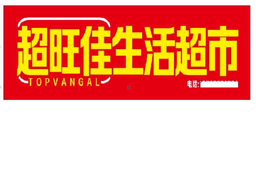 白水设计门头的巧思。