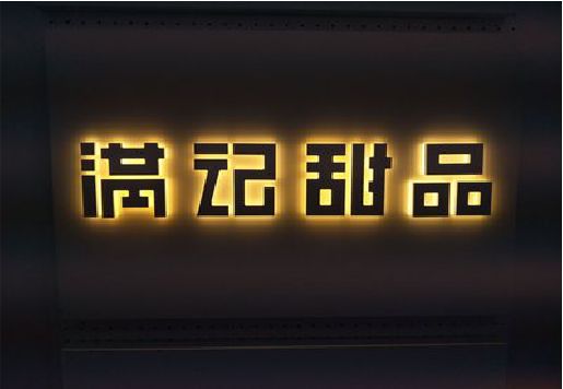 白水发光字＆发光字招牌