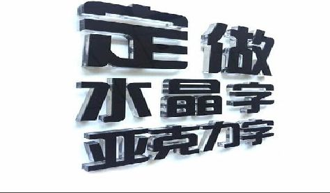 白水门头水晶字的制作过程。