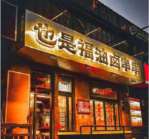 白水店招的类型