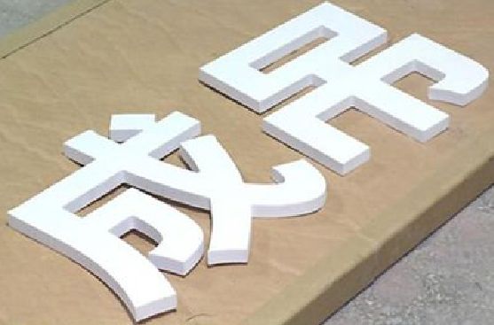 白水PVC字广告制作介绍。