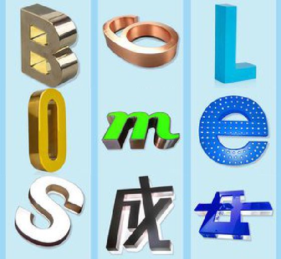 白水门头广告字的种类。