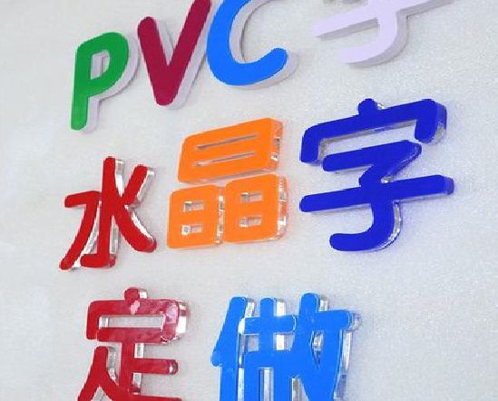 白水门头水晶字的制作过程。