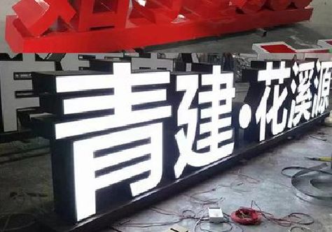 白水打造更有特色的发光字招牌。