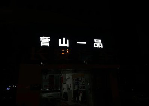 白水发光字门头招牌日耗电量。