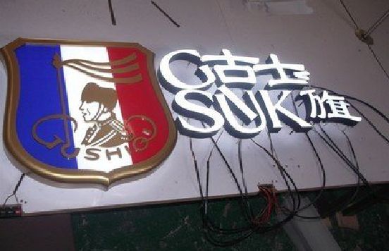 白水LED发光字招牌制作简要说明。